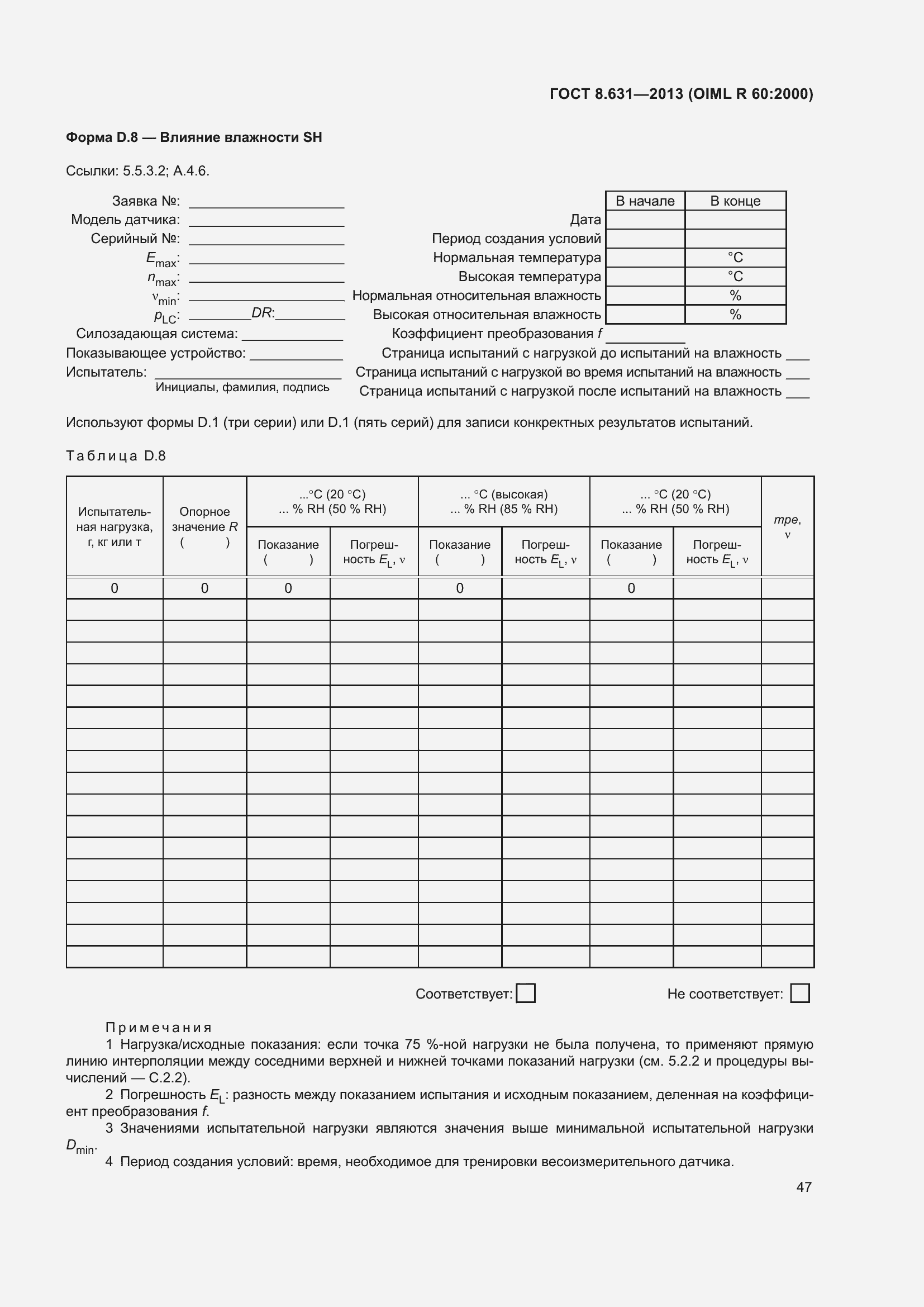 Страница 53 ГОСТ 8.631-2013