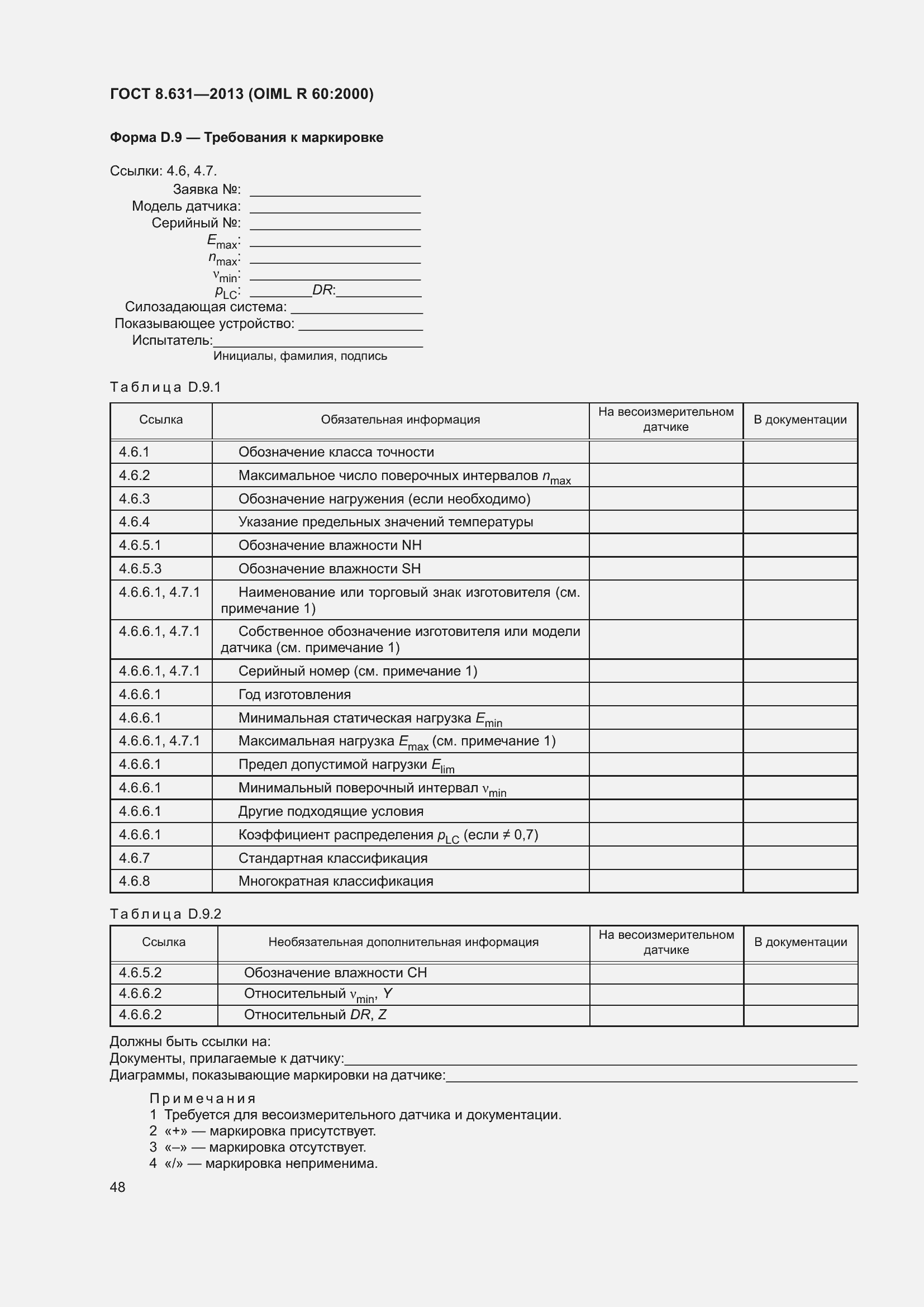 Страница 54 ГОСТ 8.631-2013