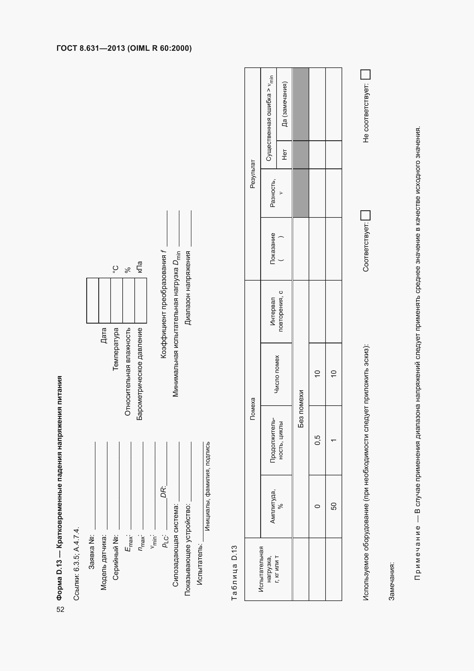 Страница 58 ГОСТ 8.631-2013