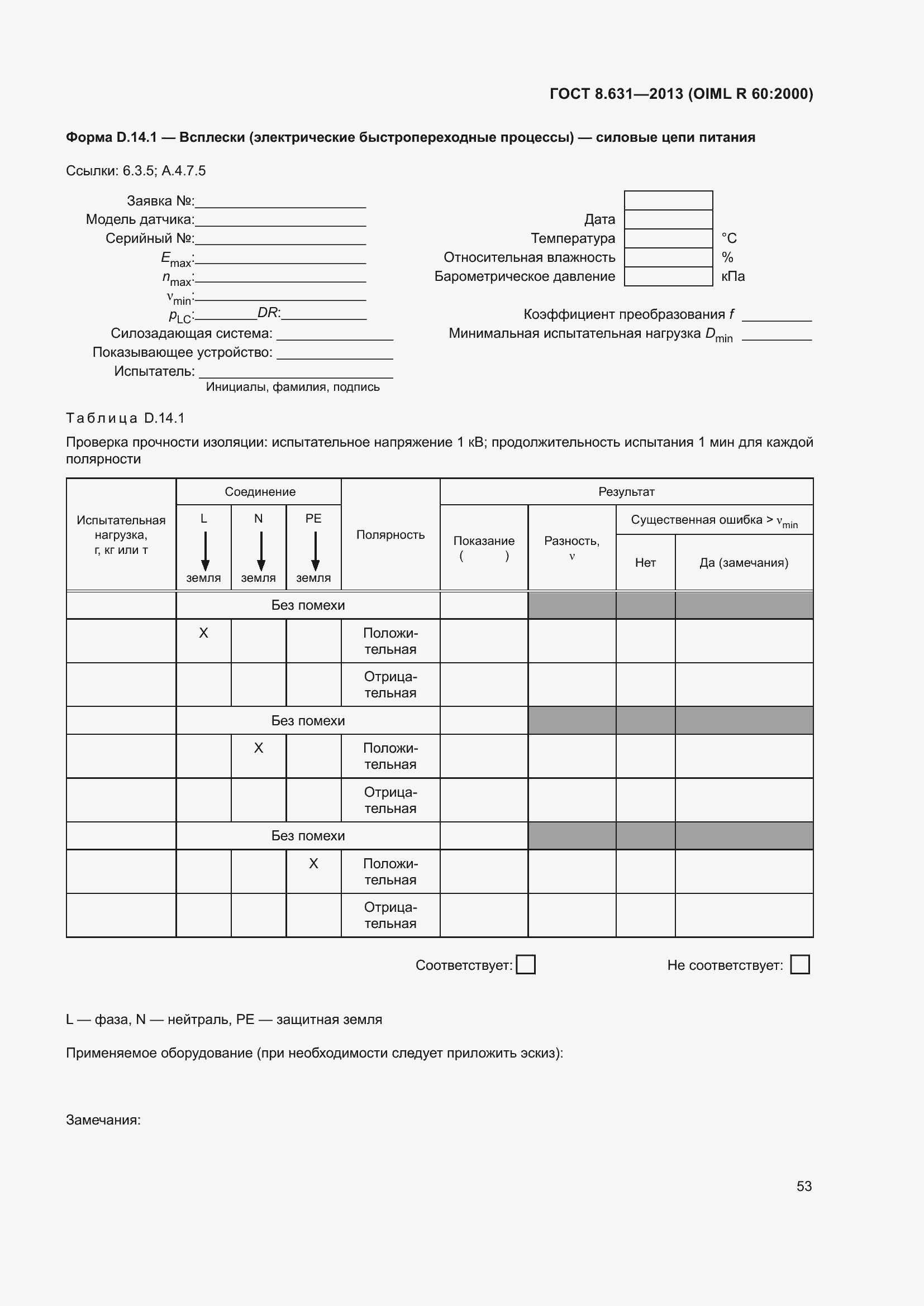 Страница 59 ГОСТ 8.631-2013