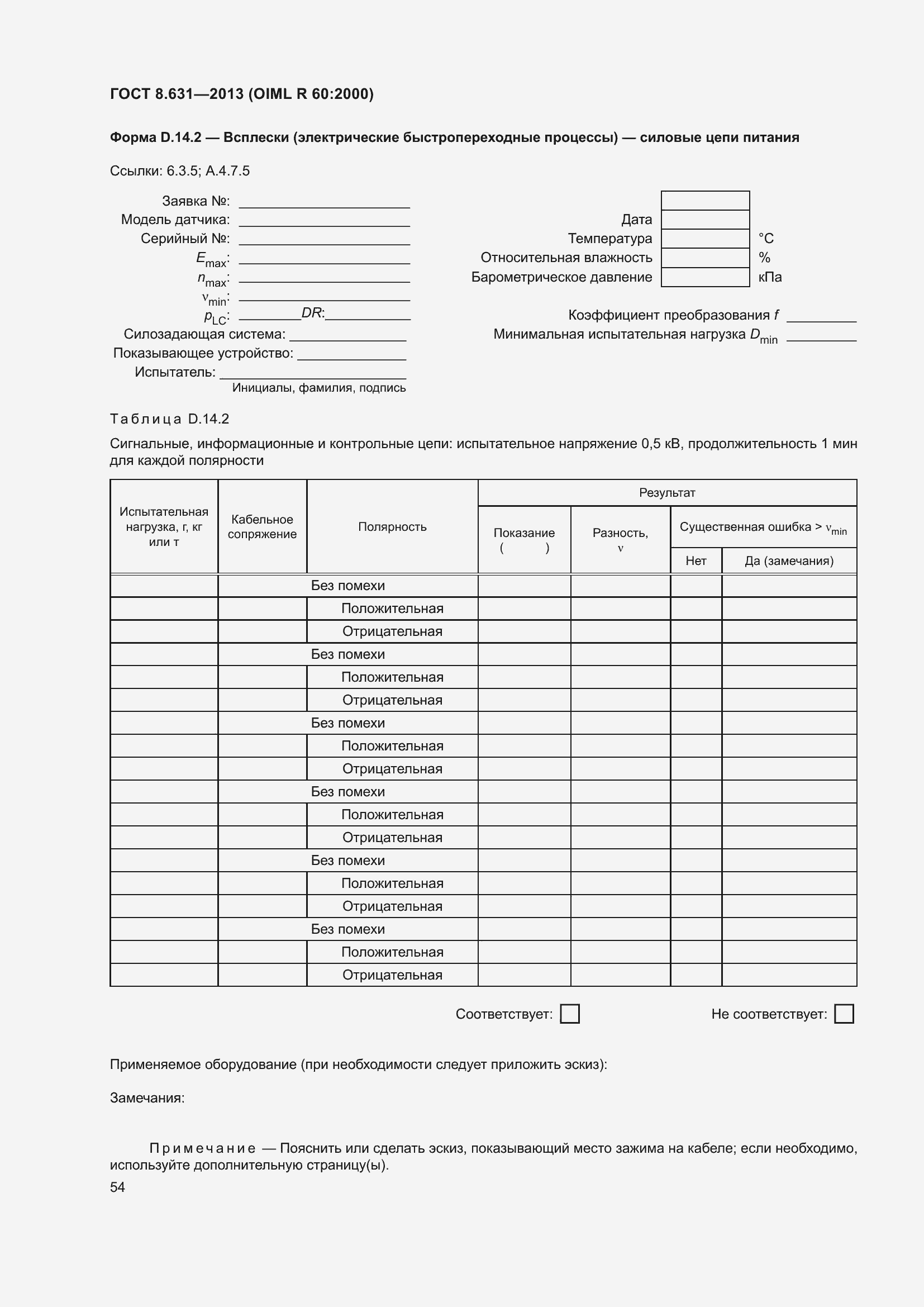 Страница 60 ГОСТ 8.631-2013