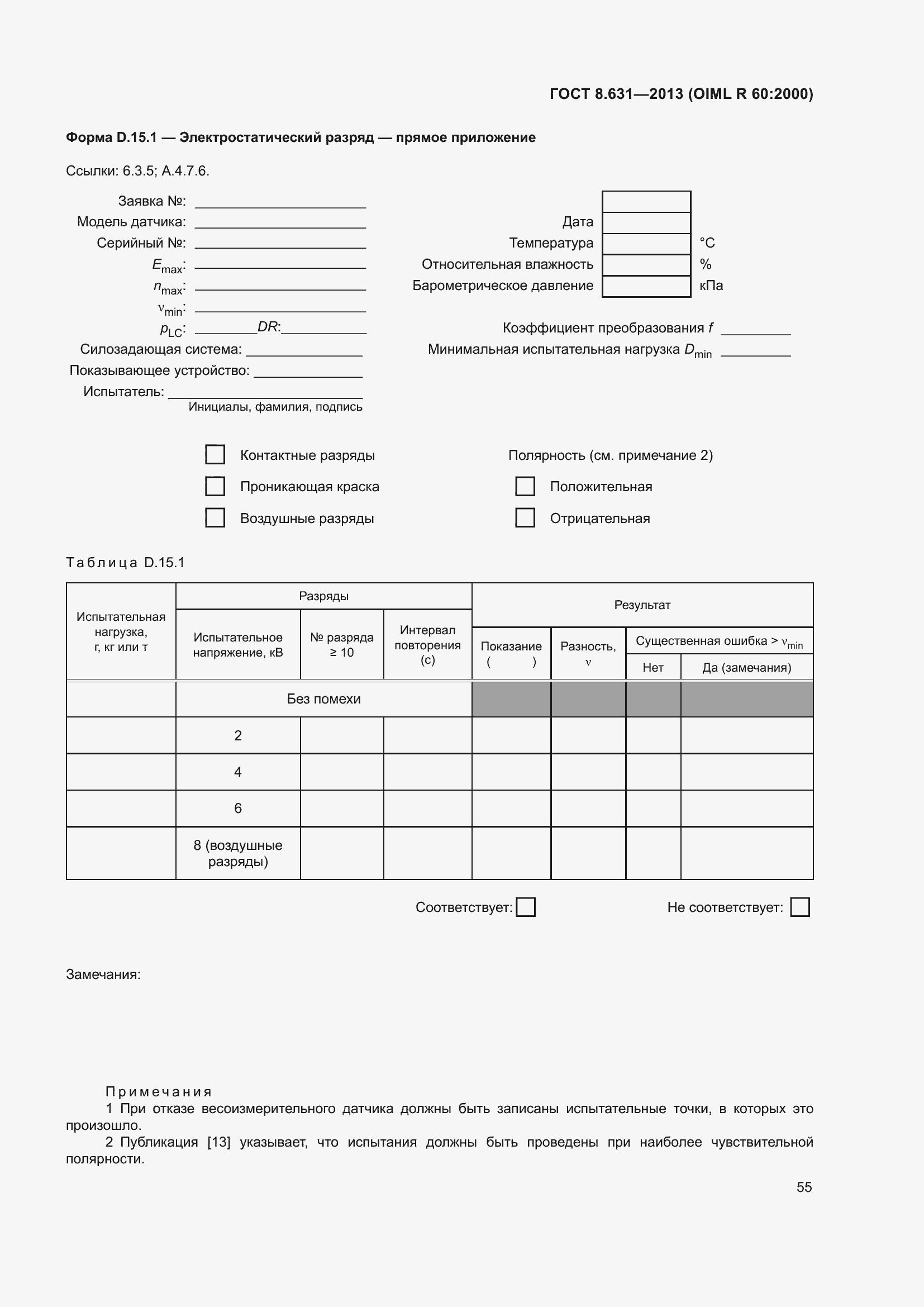 Страница 61 ГОСТ 8.631-2013