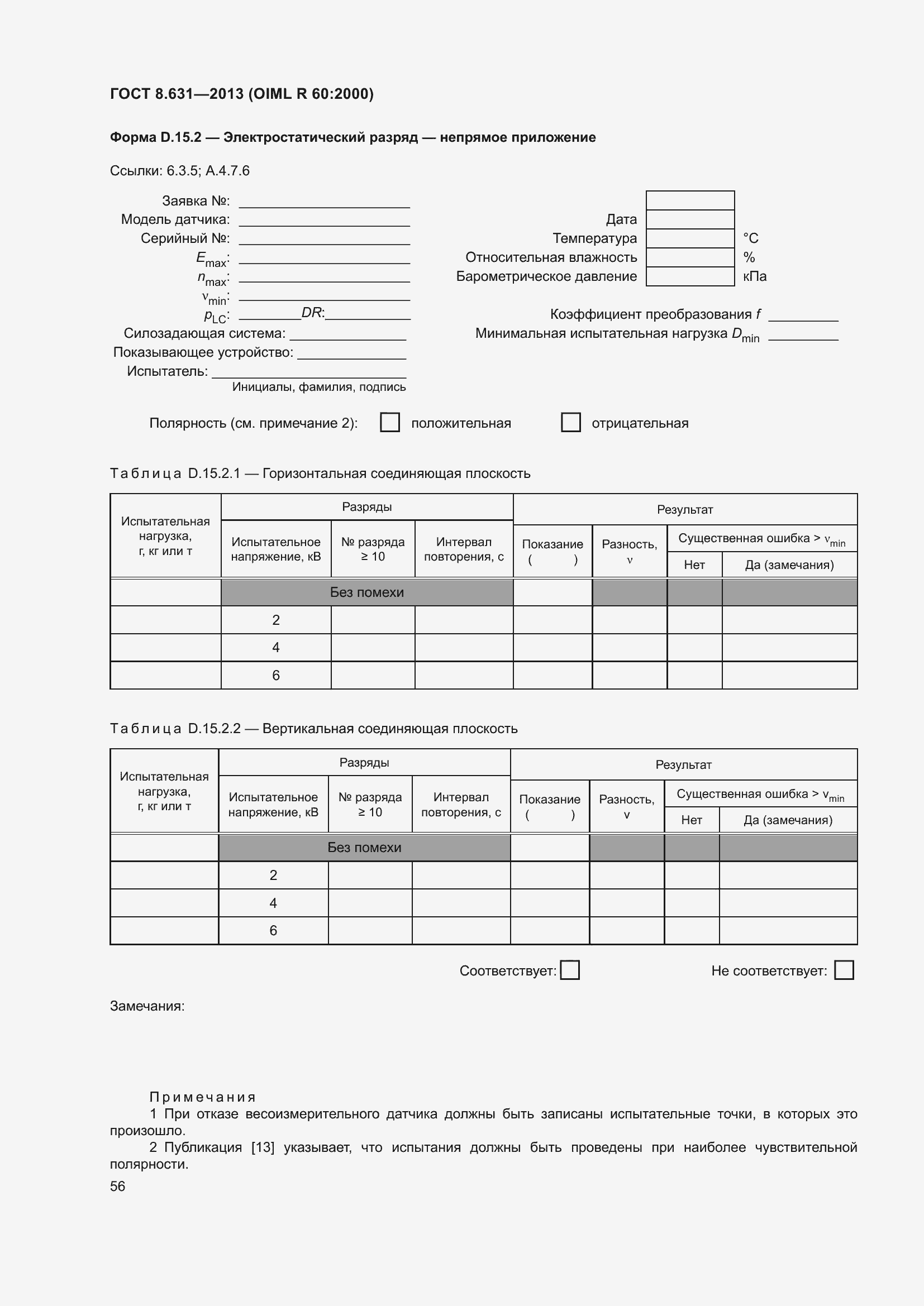 Страница 62 ГОСТ 8.631-2013