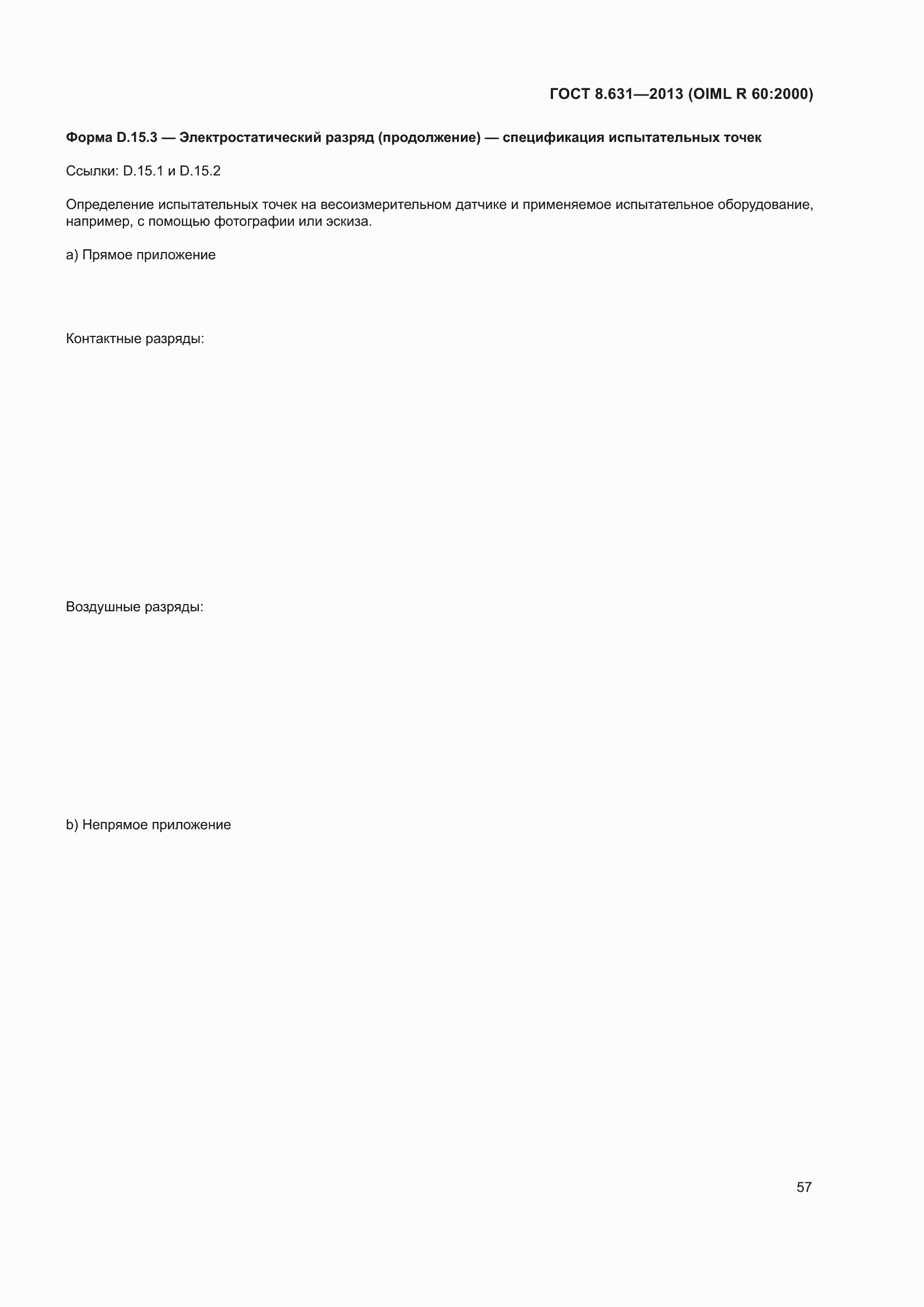 Страница 63 ГОСТ 8.631-2013