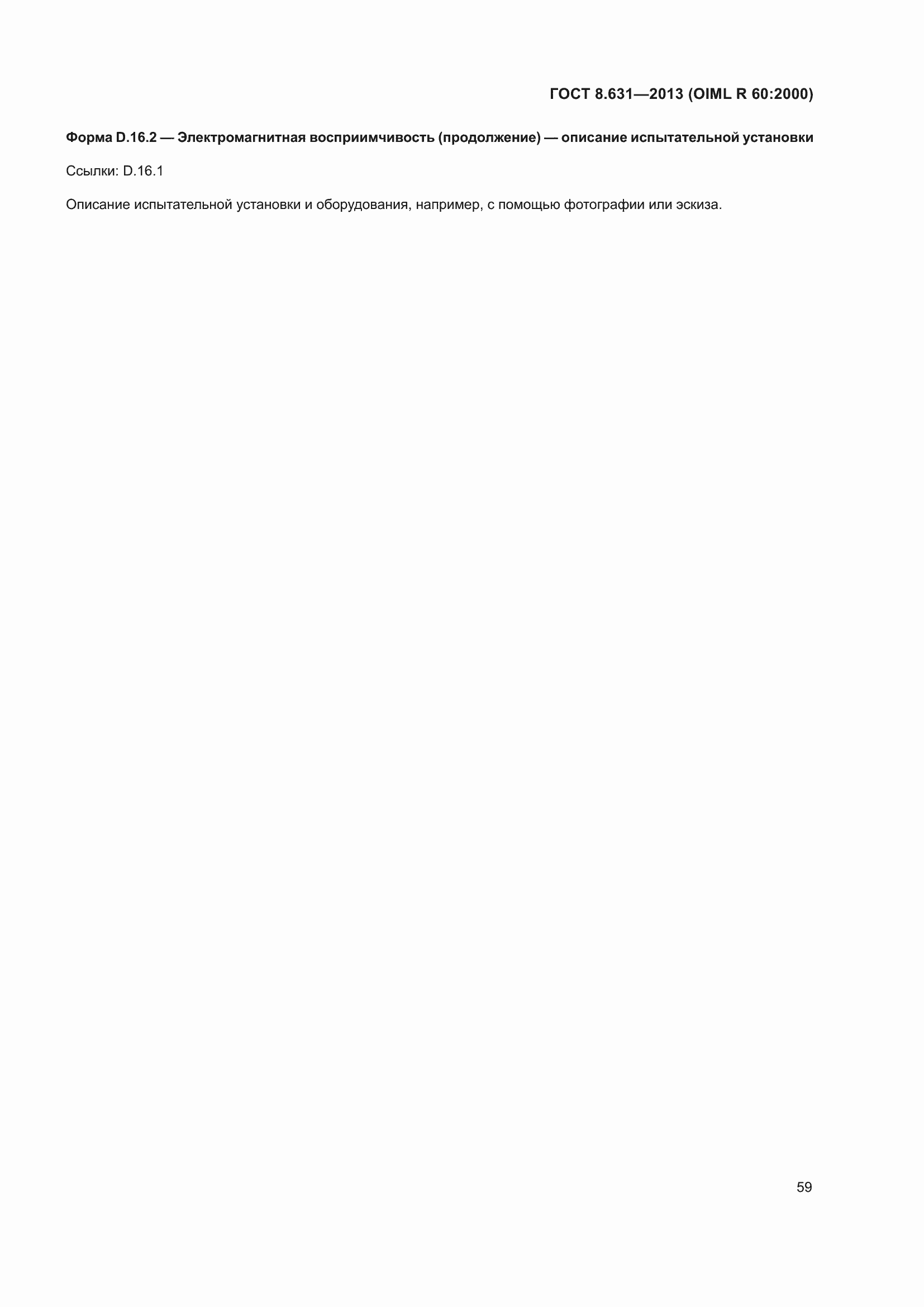 Страница 65 ГОСТ 8.631-2013