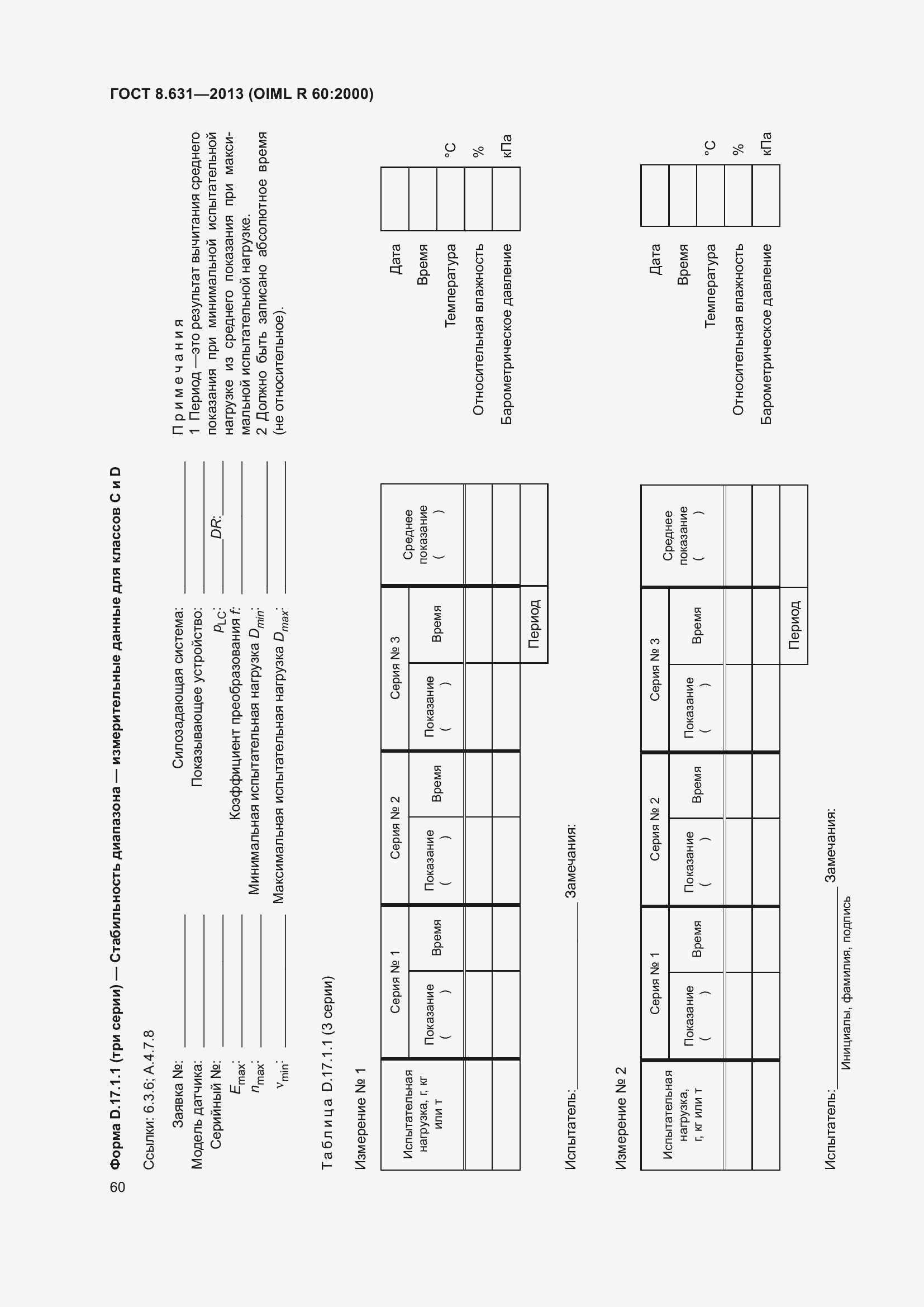 Страница 66 ГОСТ 8.631-2013