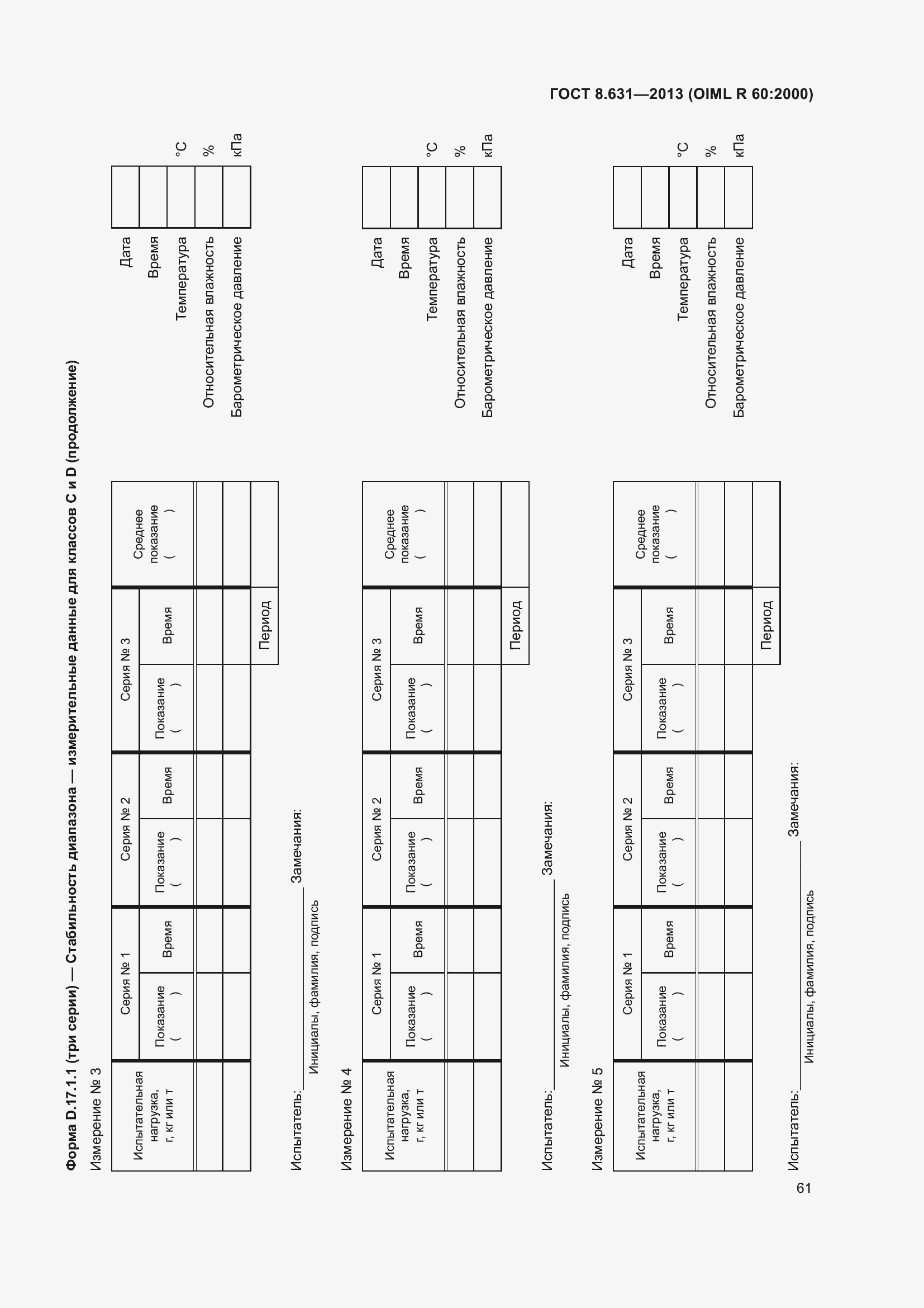 Страница 67 ГОСТ 8.631-2013