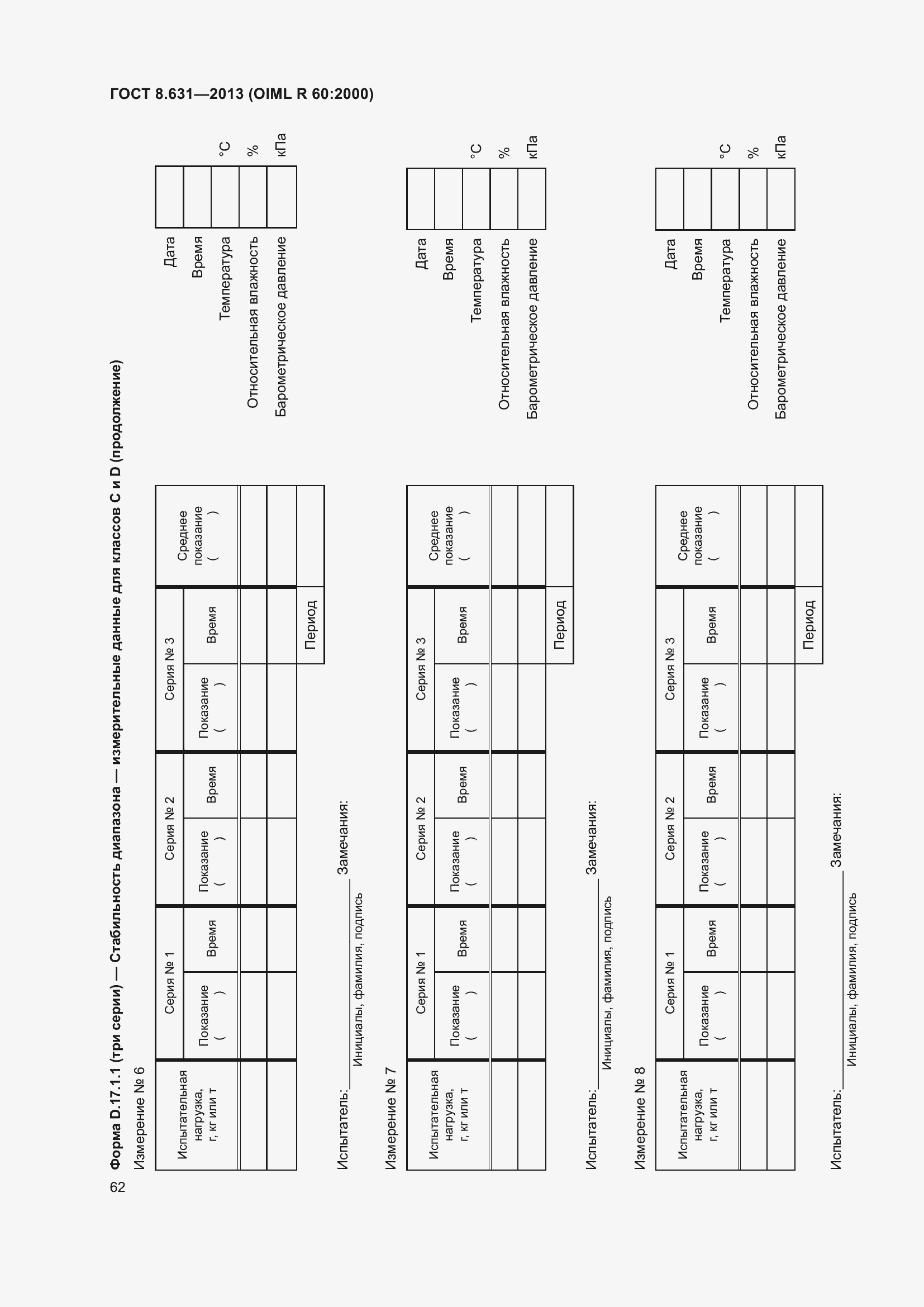 Страница 68 ГОСТ 8.631-2013