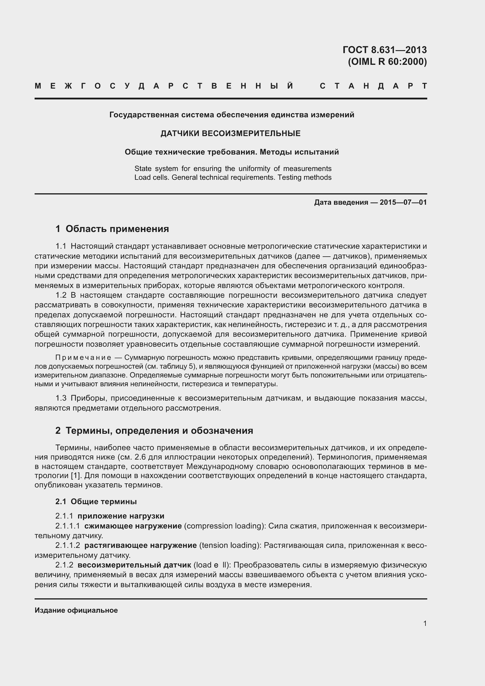 Страница 7 ГОСТ 8.631-2013