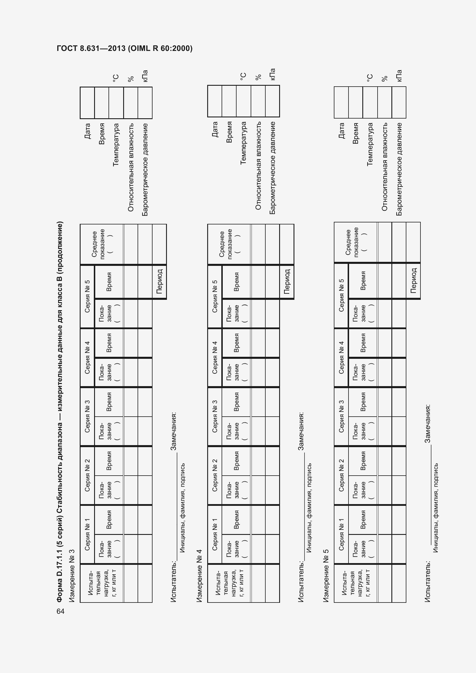 Страница 70 ГОСТ 8.631-2013