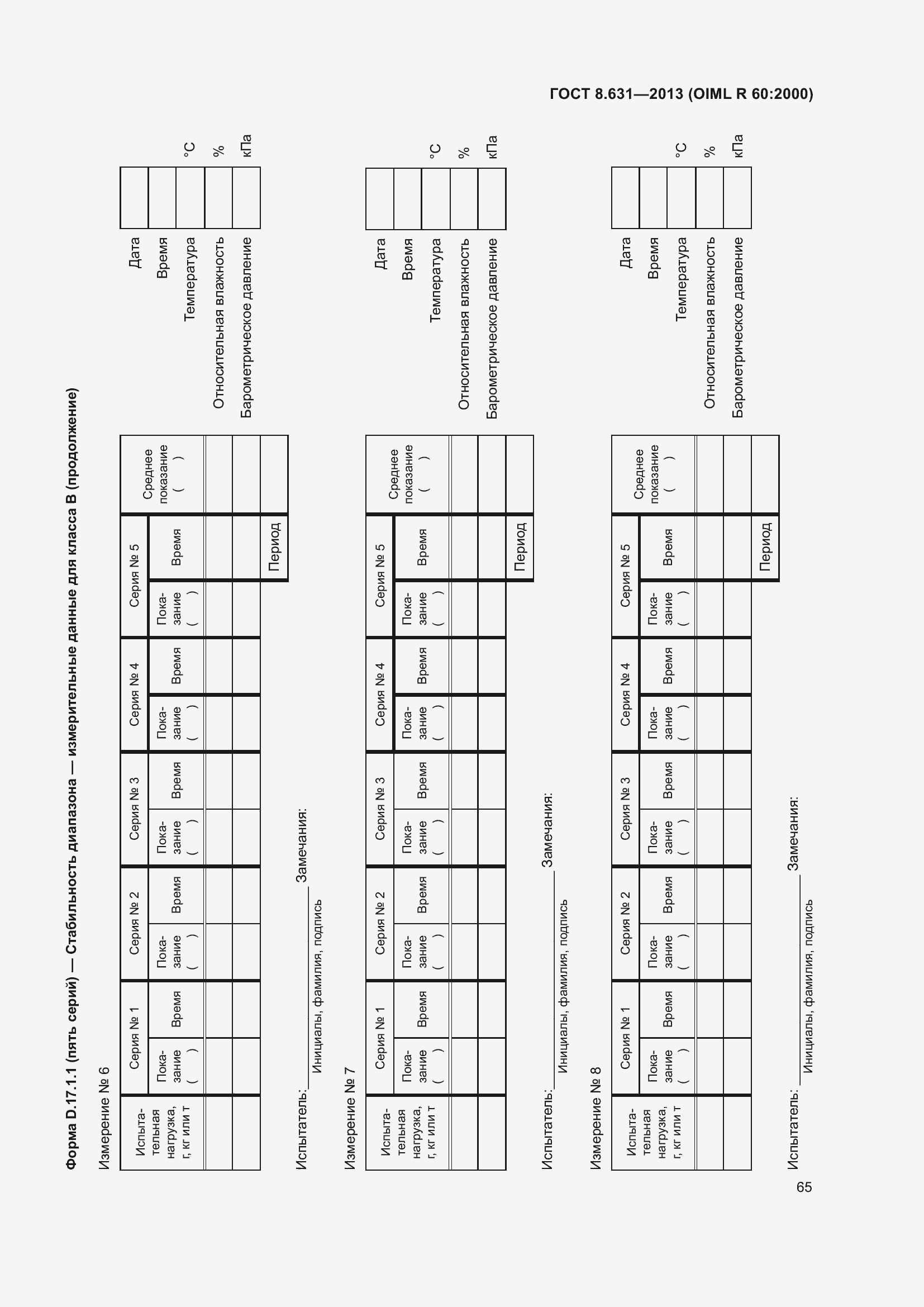 Страница 71 ГОСТ 8.631-2013