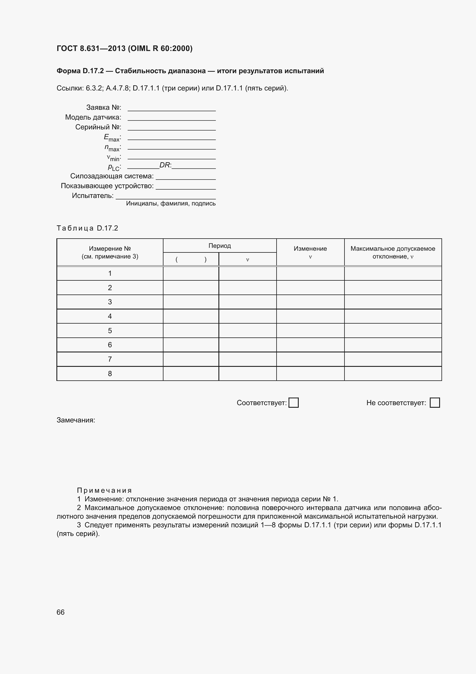 Страница 72 ГОСТ 8.631-2013