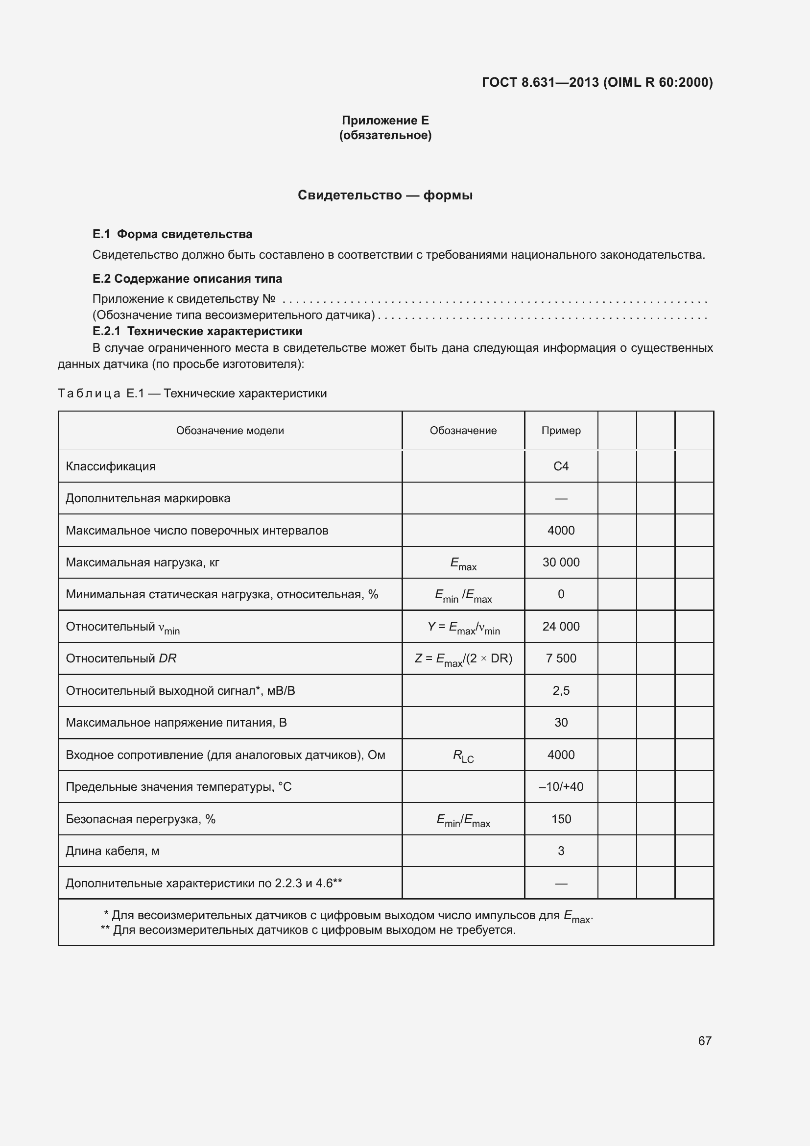 Страница 73 ГОСТ 8.631-2013