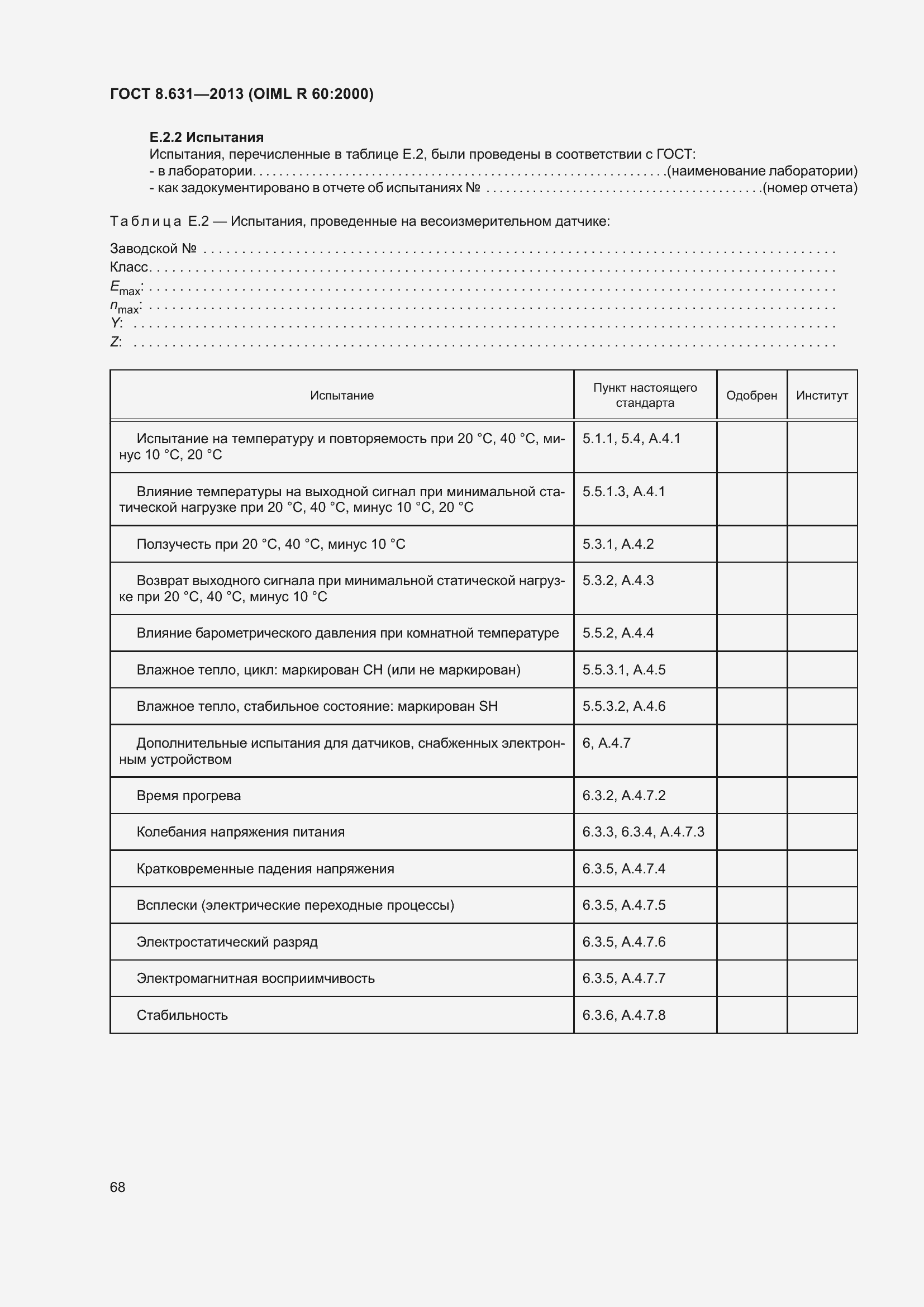 Страница 74 ГОСТ 8.631-2013