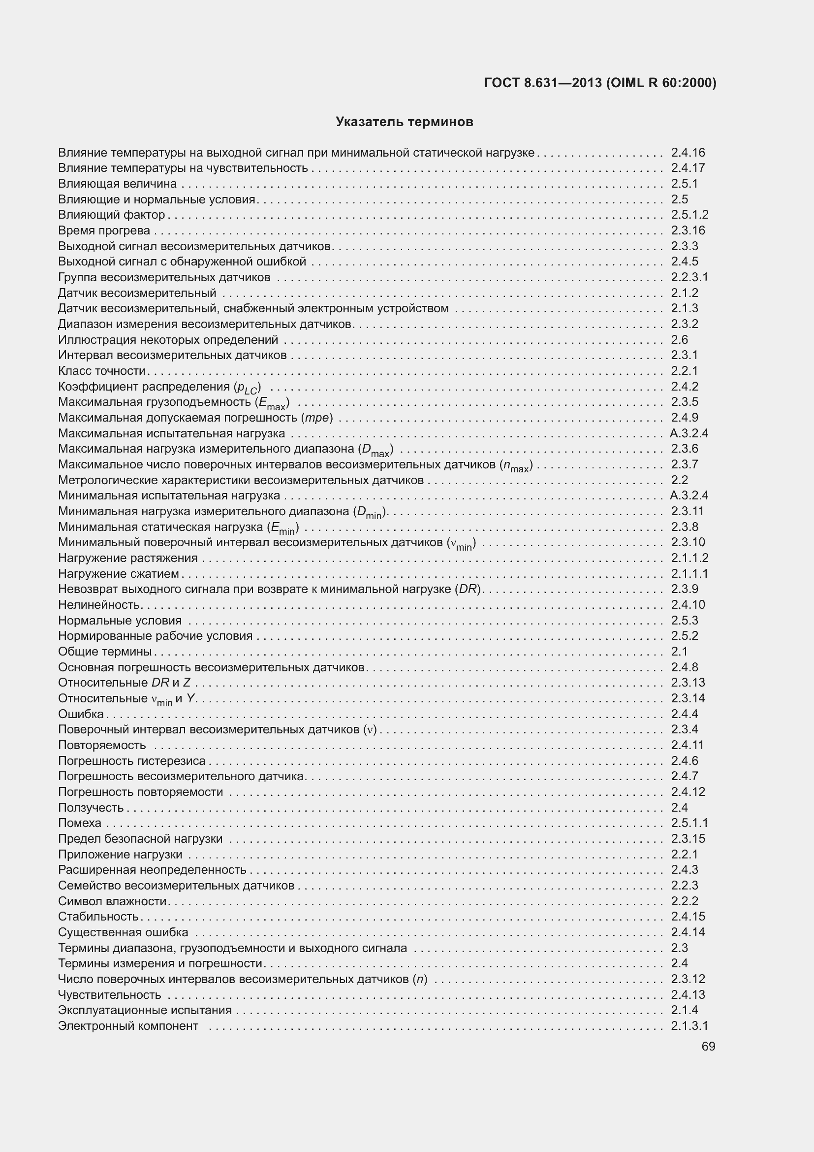 Страница 75 ГОСТ 8.631-2013