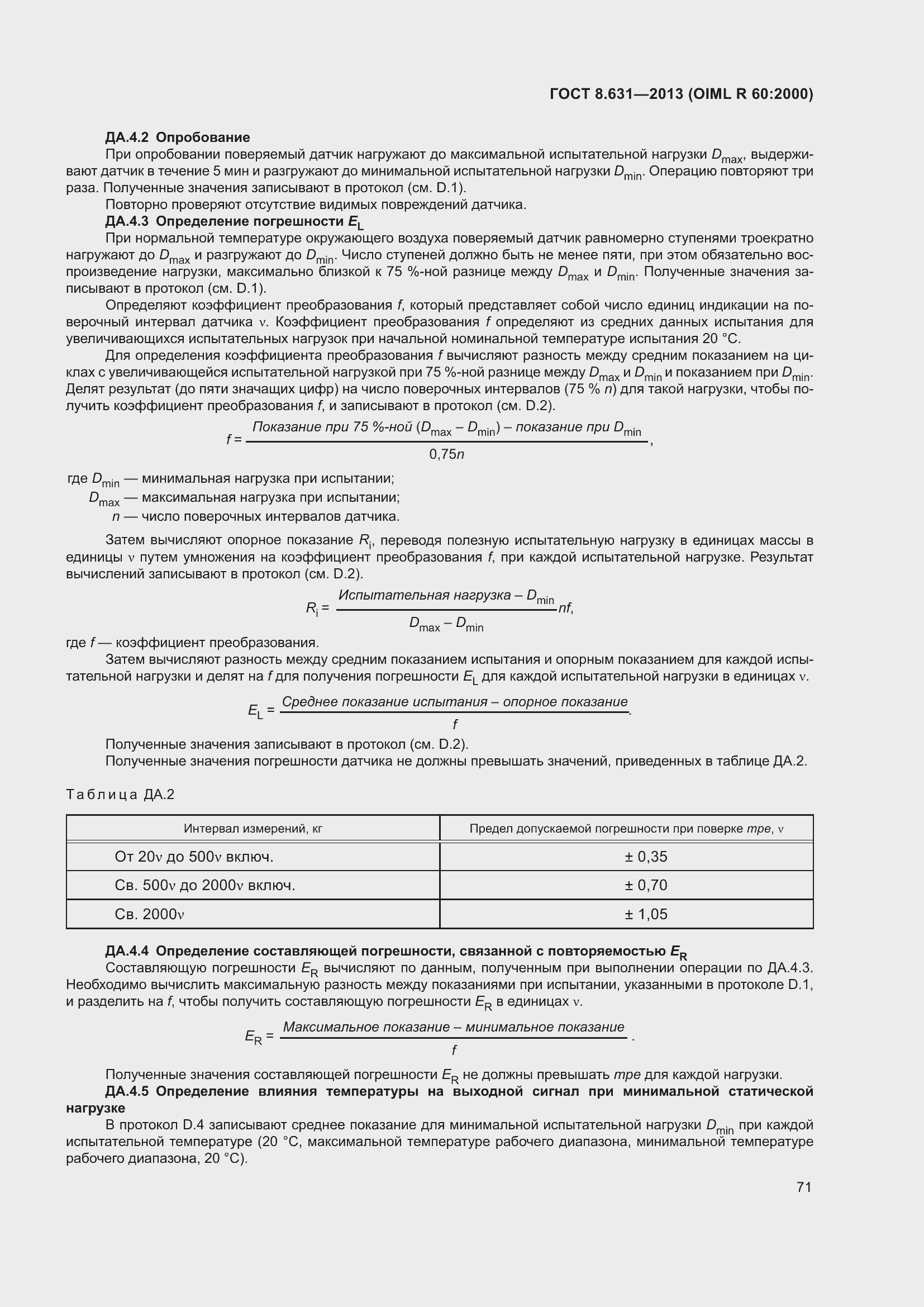 Страница 77 ГОСТ 8.631-2013