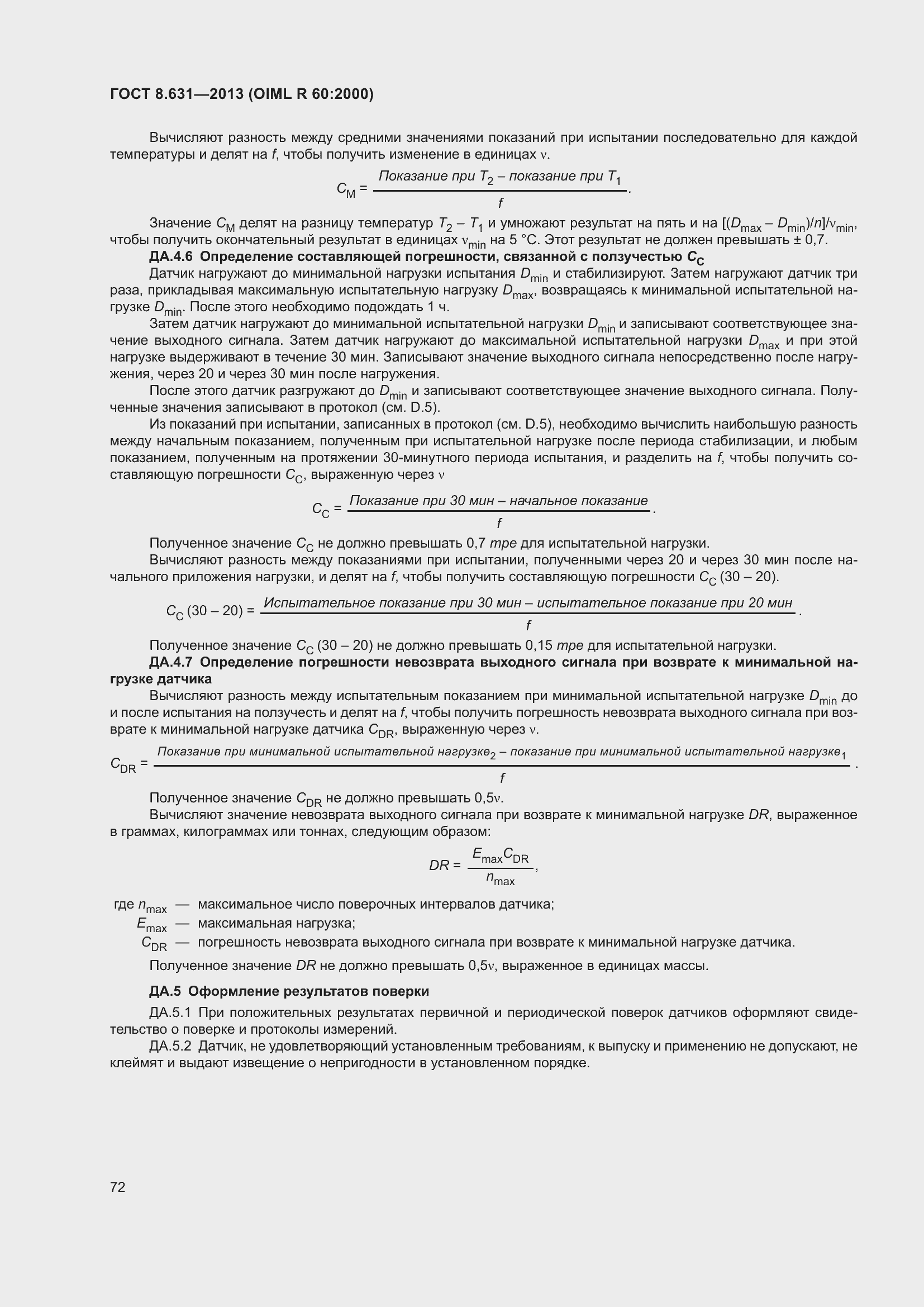 Страница 78 ГОСТ 8.631-2013