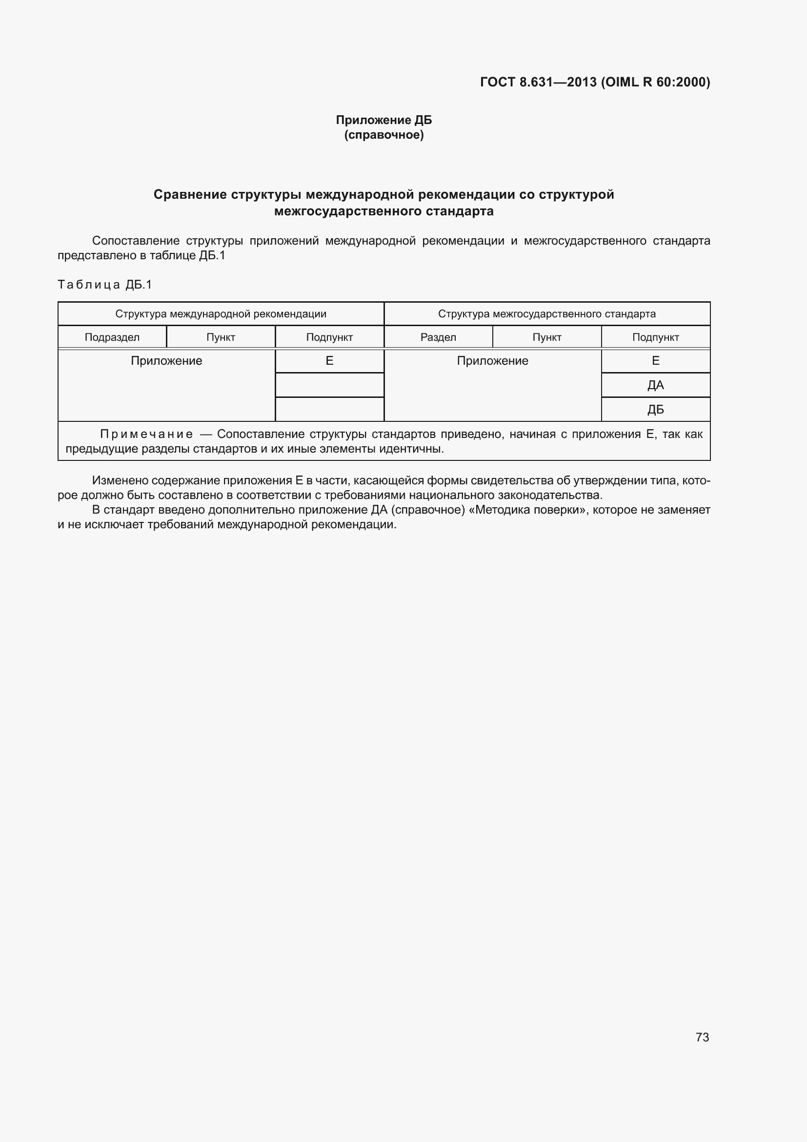Страница 79 ГОСТ 8.631-2013