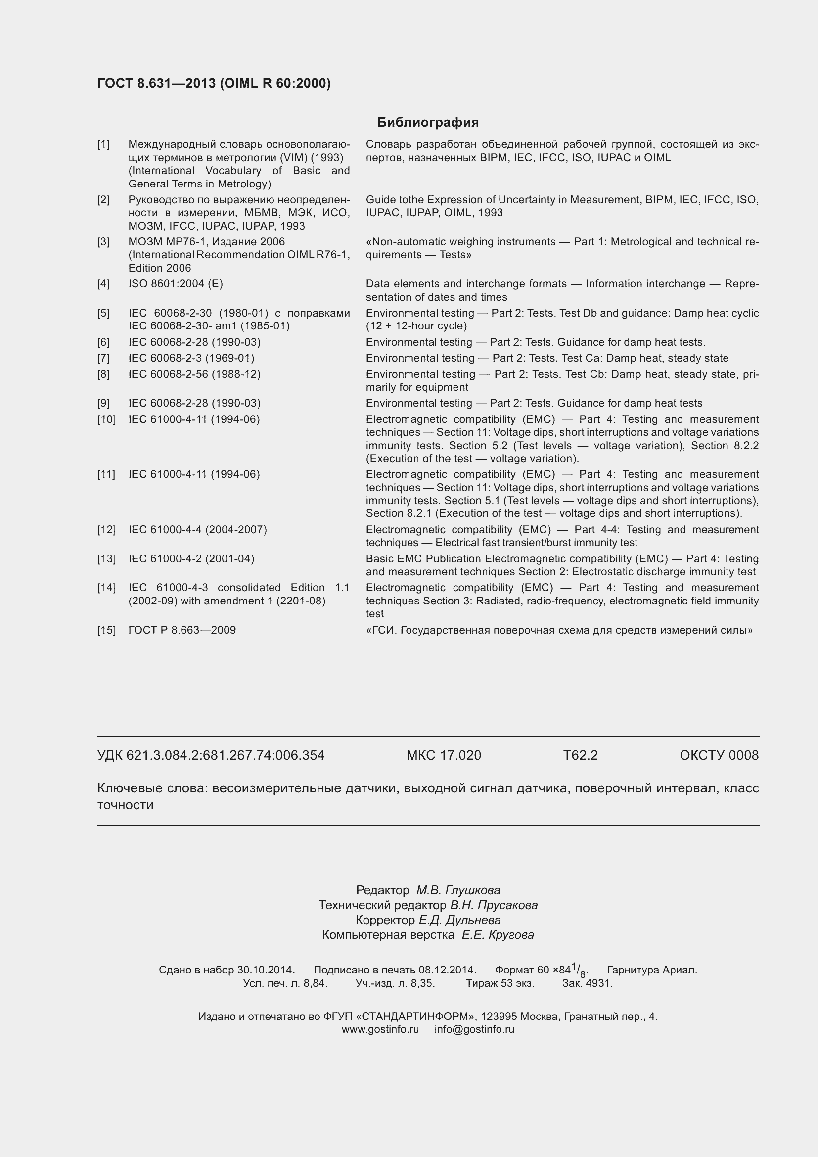 Страница 80 ГОСТ 8.631-2013