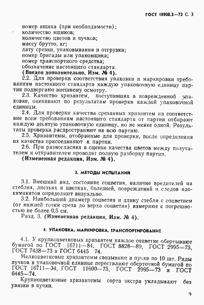 Страница 3 ГОСТ 18908.2-73