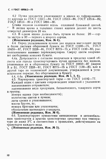 Страница 4 ГОСТ 18908.2-73