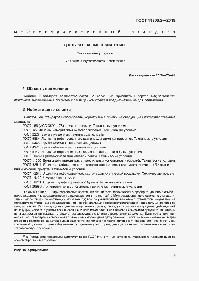 Страница 3 ГОСТ 18908.2-2019