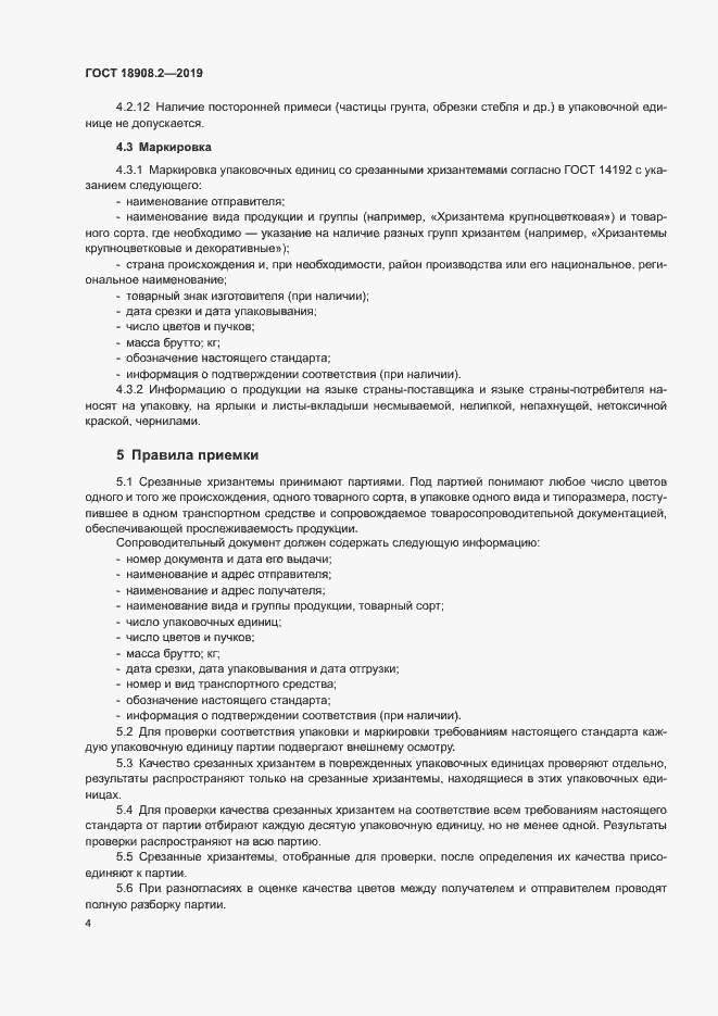 Страница 6 ГОСТ 18908.2-2019