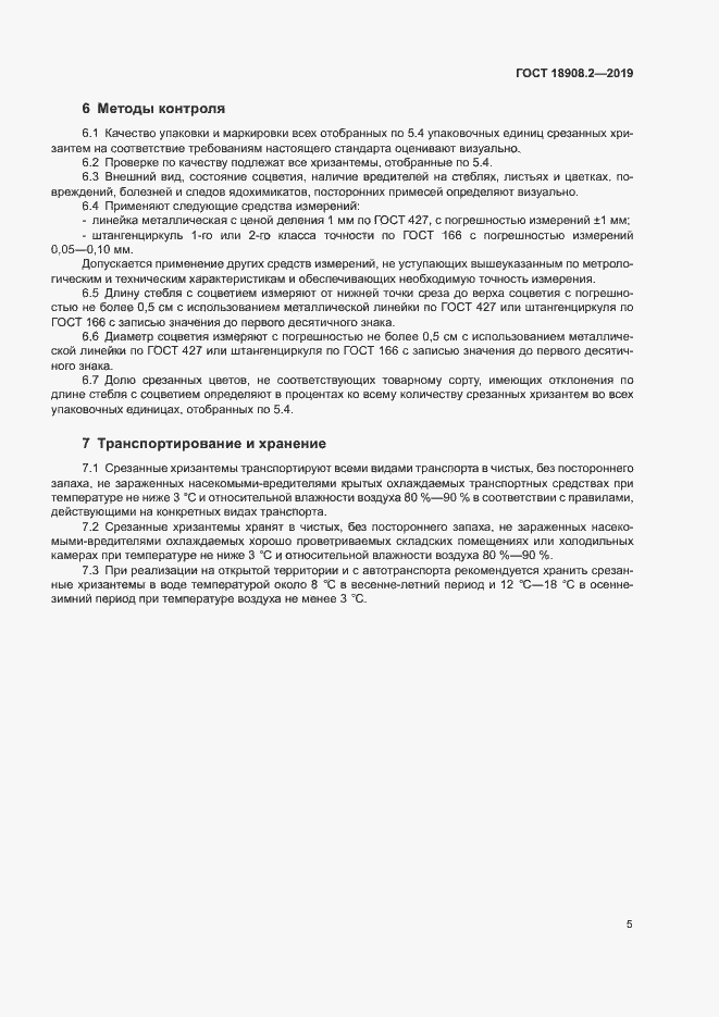 Страница 7 ГОСТ 18908.2-2019