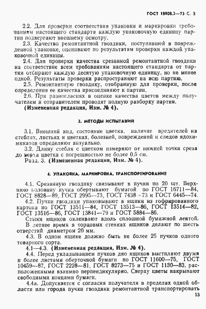 Страница 3 ГОСТ 18908.3-73