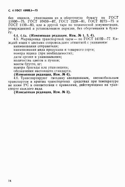 Страница 4 ГОСТ 18908.3-73