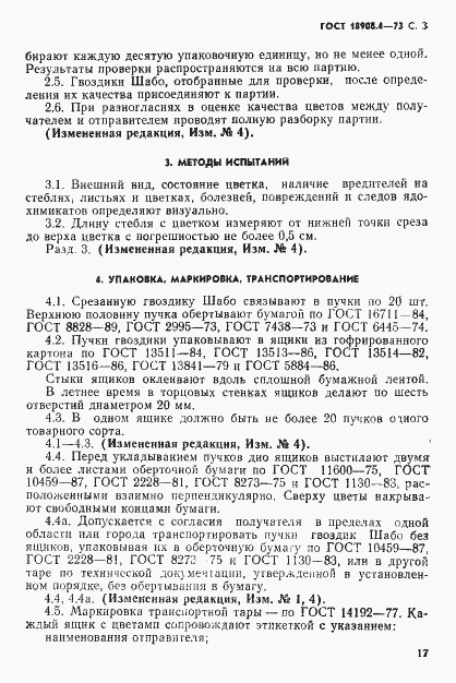 Страница 3 ГОСТ 18908.4-73