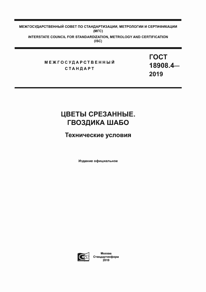 Страница 1 ГОСТ 18908.4-2019