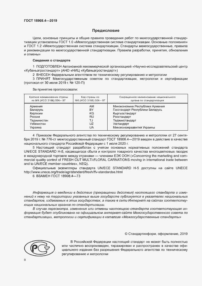 Страница 2 ГОСТ 18908.4-2019