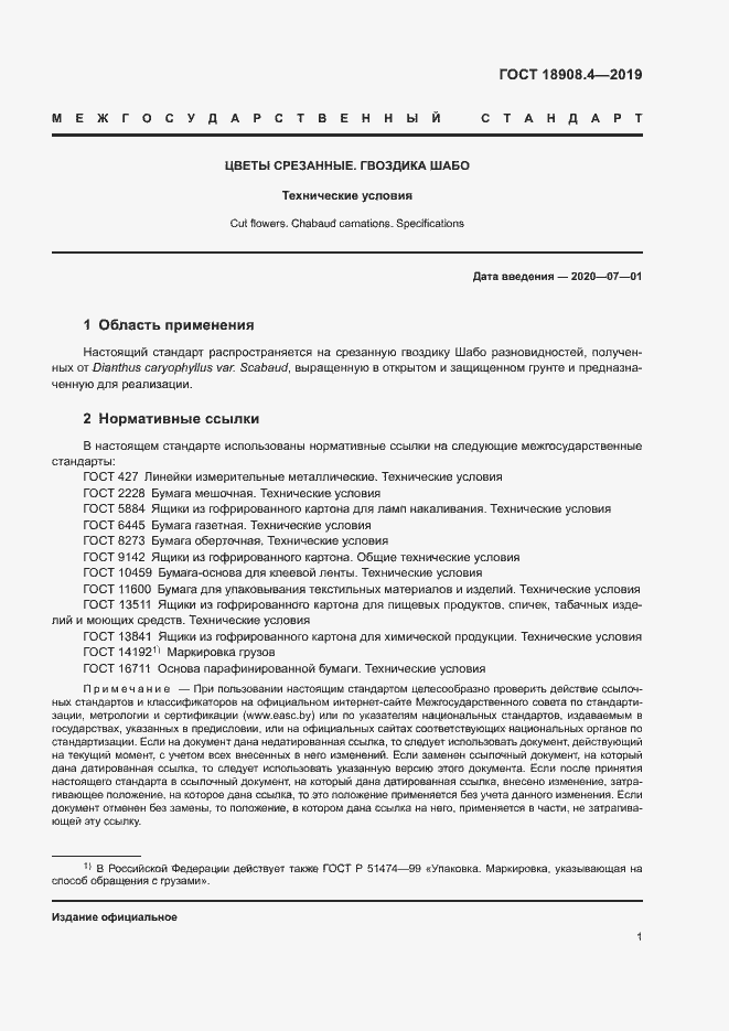 Страница 3 ГОСТ 18908.4-2019