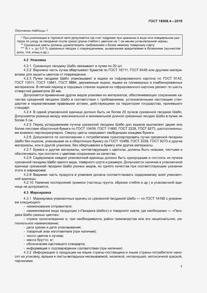 Страница 5 ГОСТ 18908.4-2019