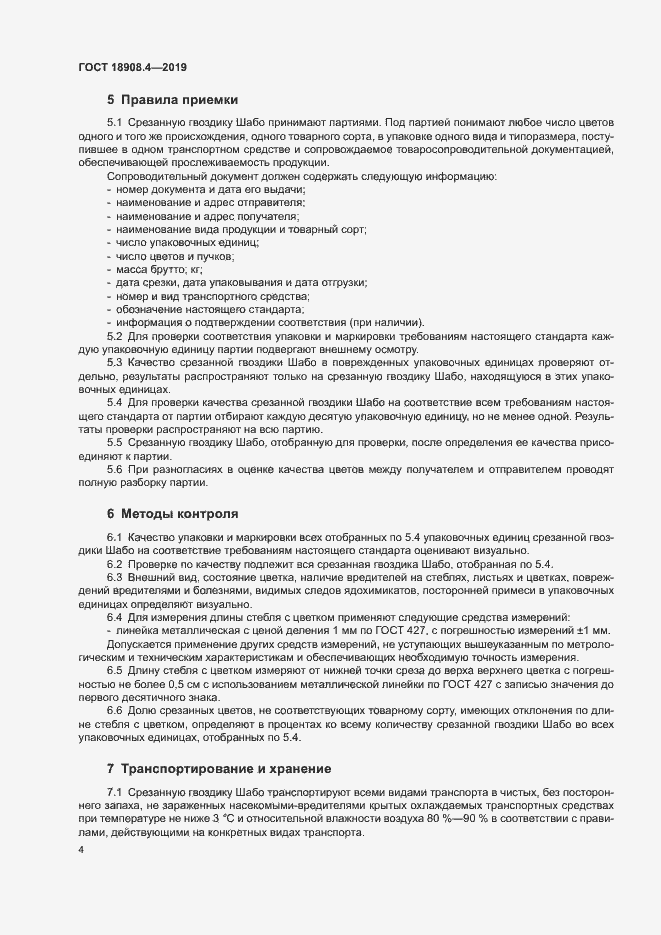 Страница 6 ГОСТ 18908.4-2019