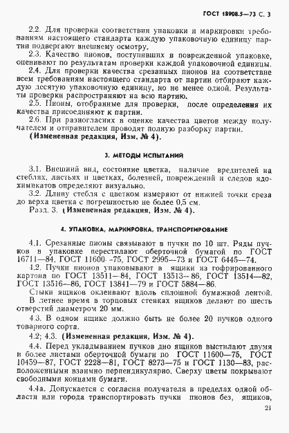 Страница 3 ГОСТ 18908.5-73