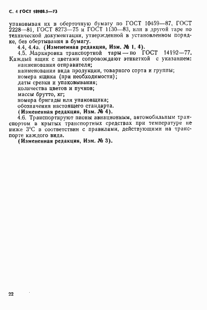 Страница 4 ГОСТ 18908.5-73