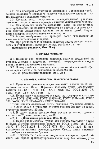 Страница 3 ГОСТ 18908.6-73