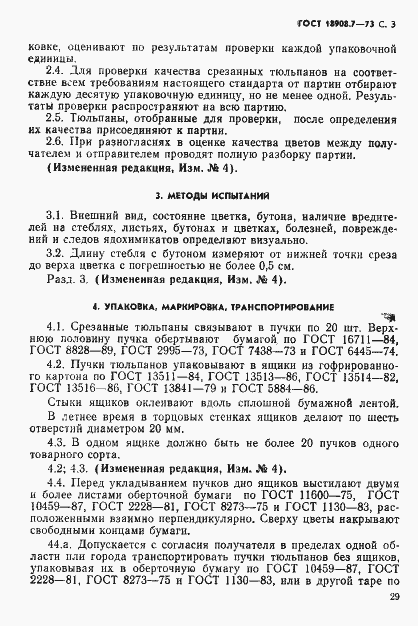 Страница 3 ГОСТ 18908.7-73