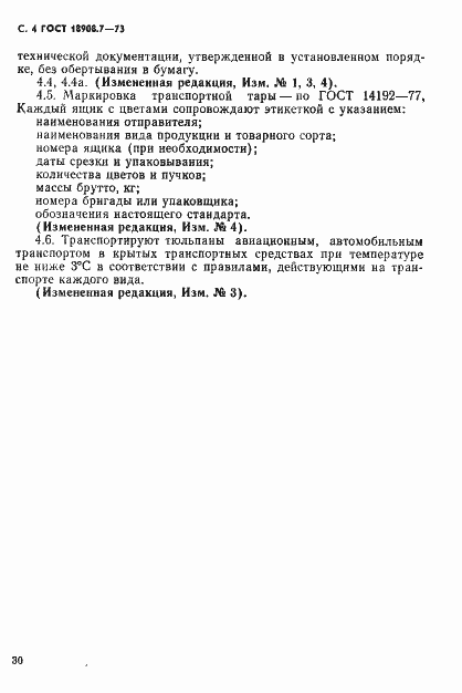 Страница 4 ГОСТ 18908.7-73