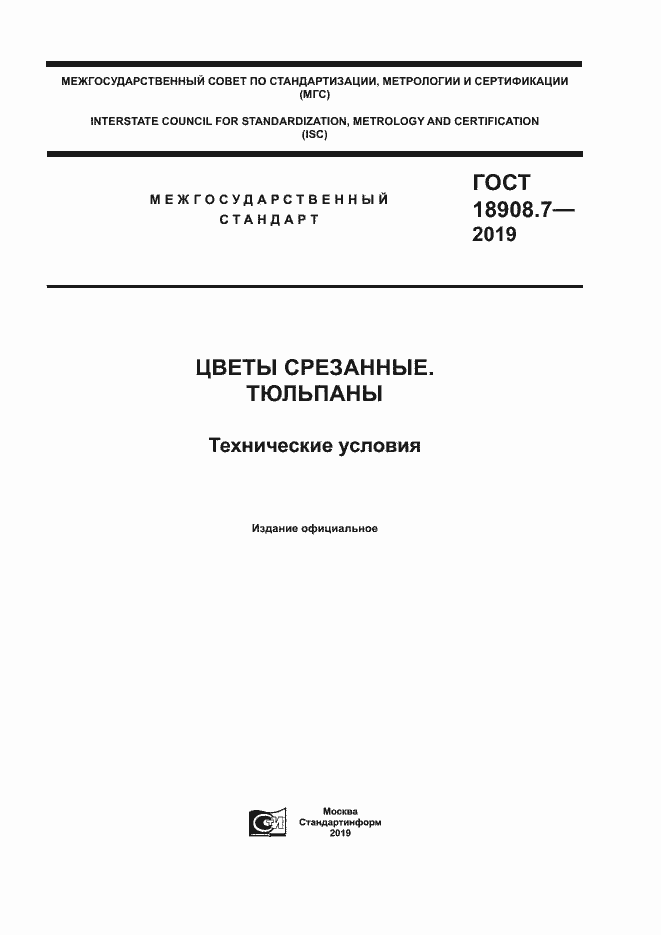 Страница 1 ГОСТ 18908.7-2019