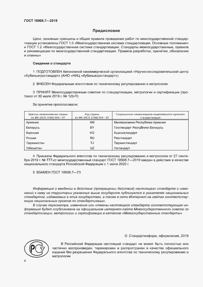 Страница 2 ГОСТ 18908.7-2019