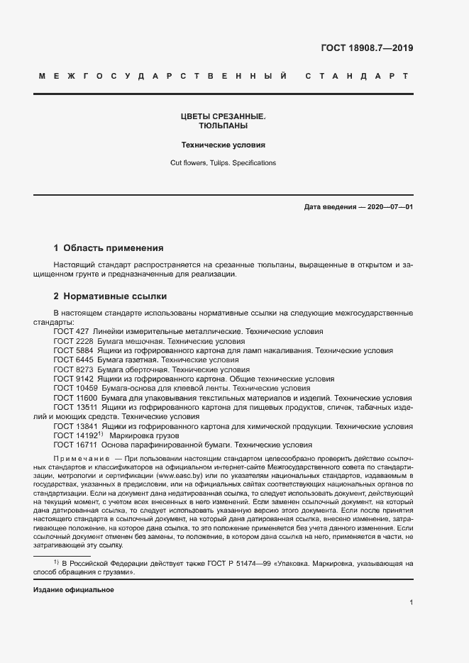 Страница 3 ГОСТ 18908.7-2019