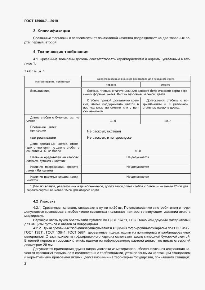 Страница 4 ГОСТ 18908.7-2019