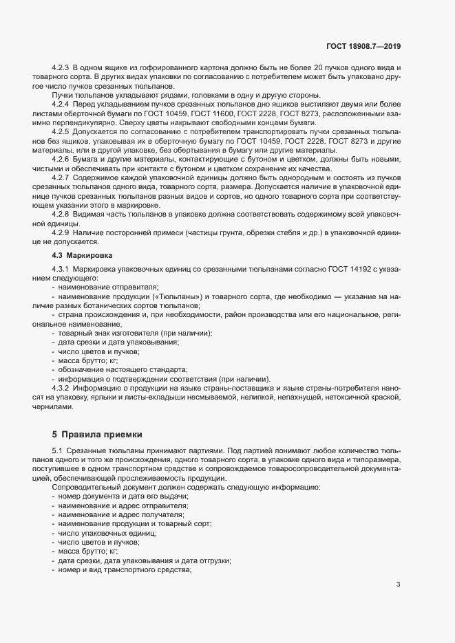 Страница 5 ГОСТ 18908.7-2019