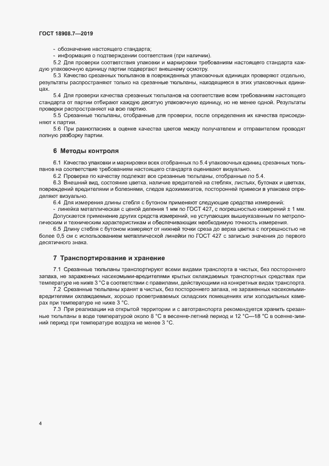 Страница 6 ГОСТ 18908.7-2019
