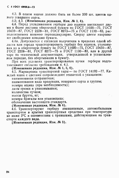 Страница 4 ГОСТ 18908.8-73