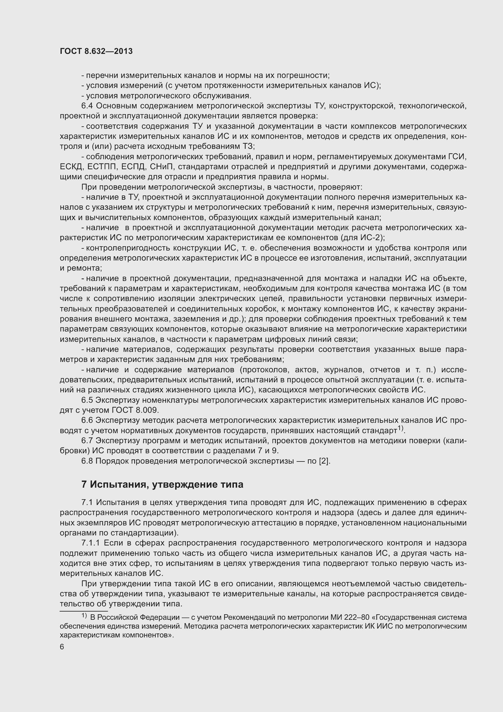 Страница 11 ГОСТ 8.632-2013