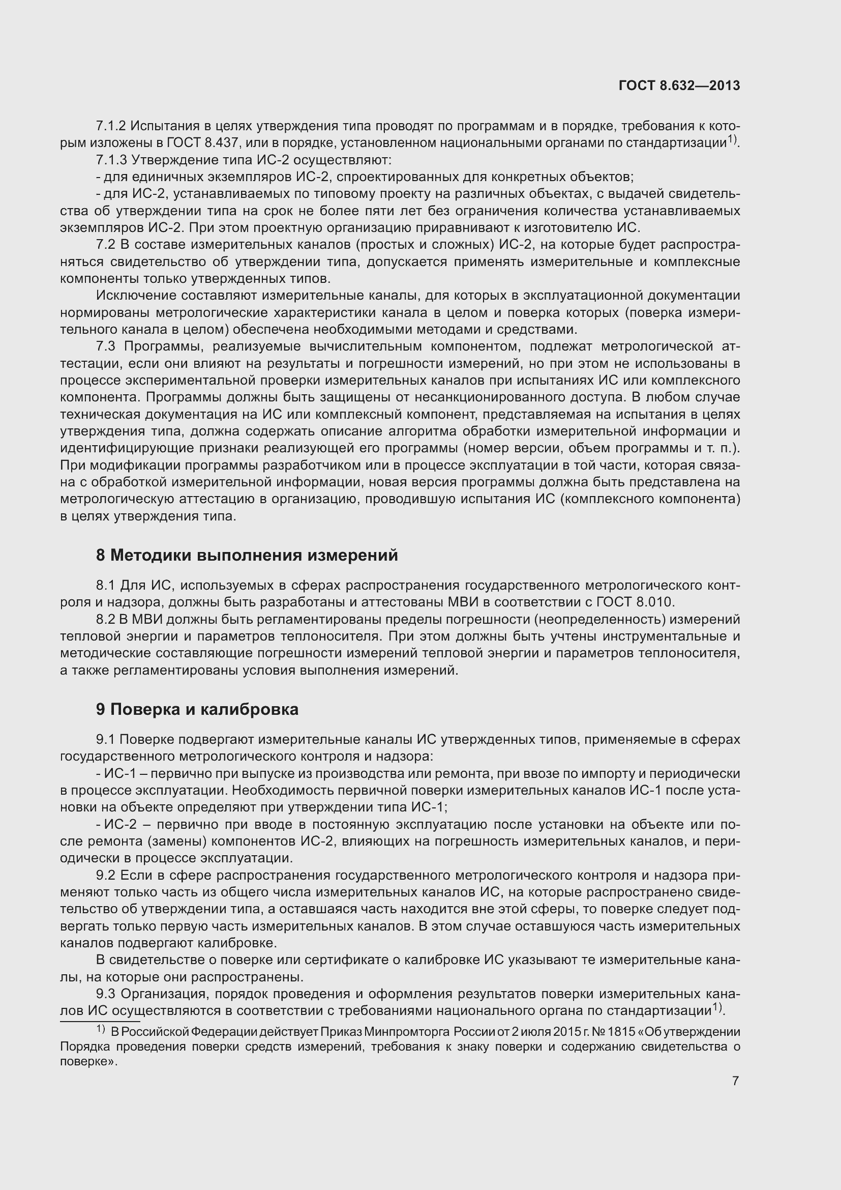 Страница 12 ГОСТ 8.632-2013